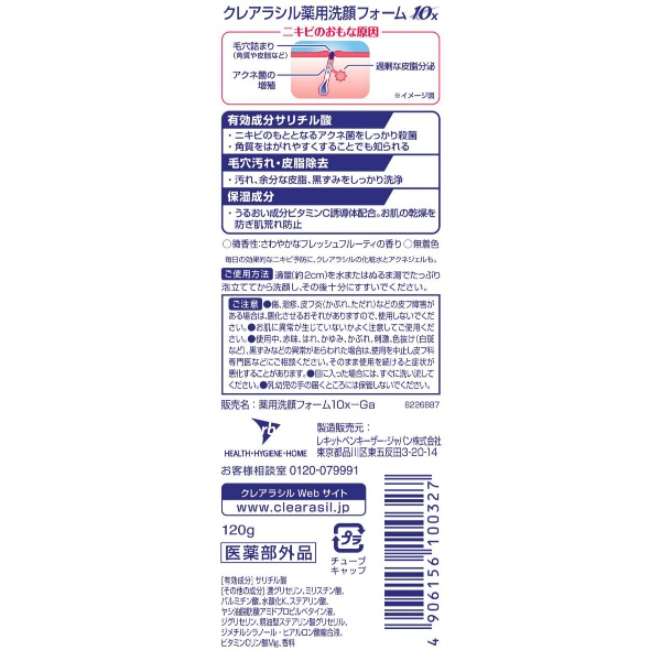 クレアラシル　薬用洗顔フォーム　１０ｘ　１２０Ｇ
