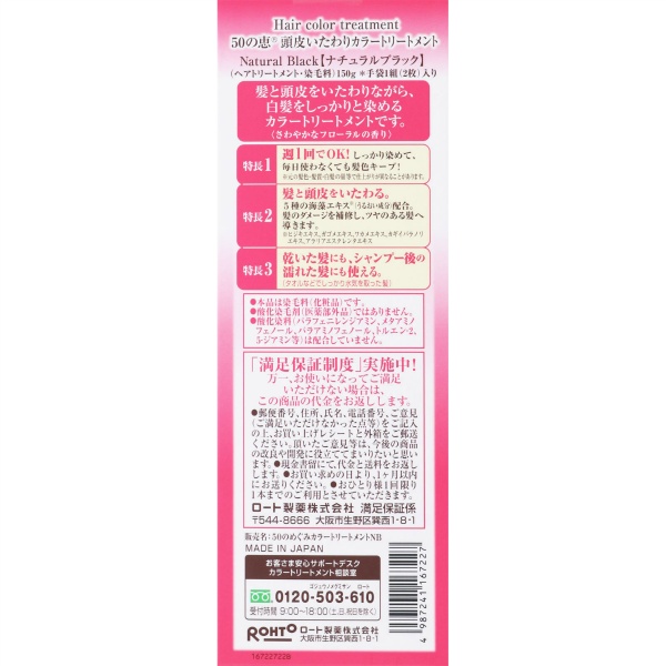 ５０の恵　頭皮いたわりカラートリートメント　ナチュラルブラック　１５０Ｇ