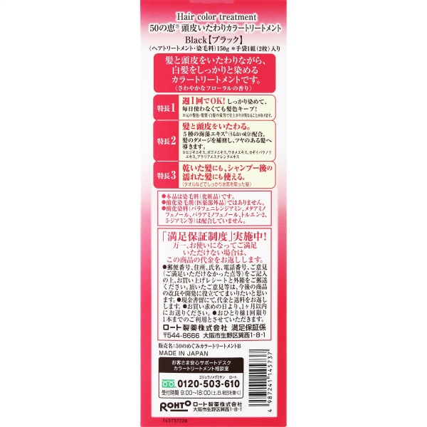 ５０の恵　頭皮いたわりカラートリートメント　ブラック　１５０Ｇ