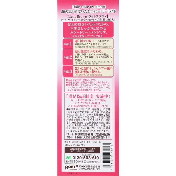 ５０の恵　頭皮いたわりカラートリートメント　ライトブラウン　１５０Ｇ