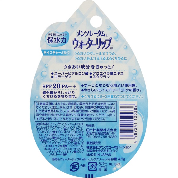 メンソレータム　ウォーターリップ　モイスチャーミルク　１個