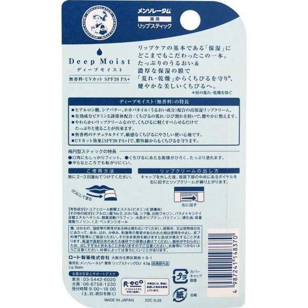 メンソレータム　ディープモイスト　無香料　４．５ｇ　１個