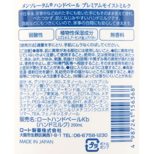メンソレータム　ハンドベール　プレミアムモイストミルク　２００ＭＬ