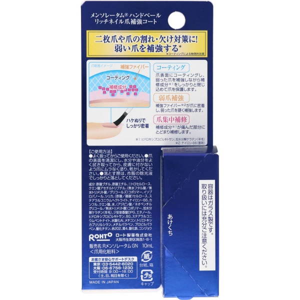 メンソレータム　ハンドベール　リッチネイル爪補強コート　１０ＭＬ