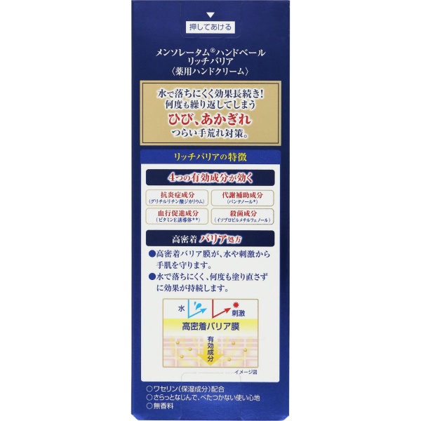 メンソレータム　ハンドベールリッチバリア　７０Ｇ