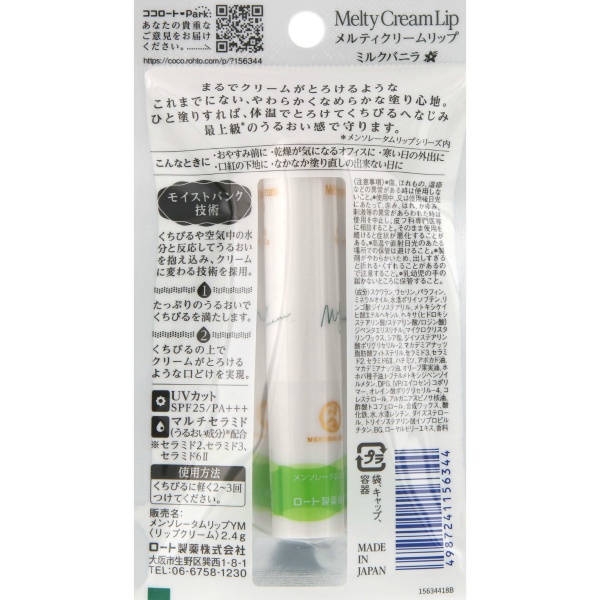 メンソレータム　メルティクリームリップ　ミルクバニラ　２．４ｇ　１個