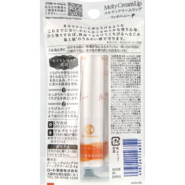 メンソレータム　メルティクリームリップ　リッチハニー　２．４ｇ　１個