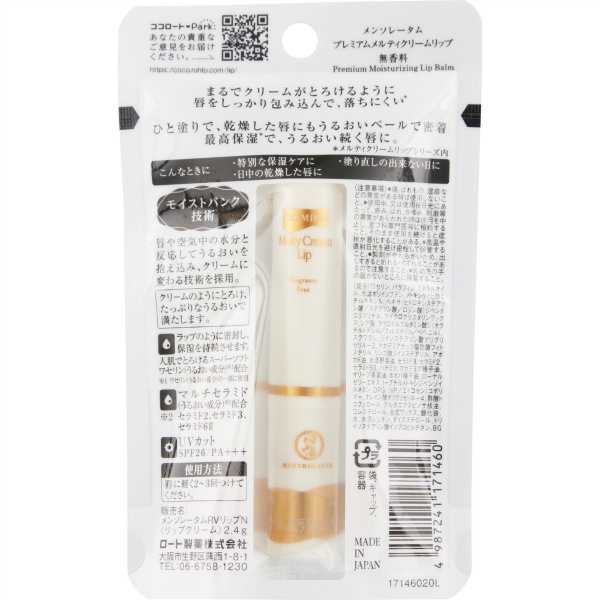 メンソレータム　プレミアムメルティクリームリップ　無香料　２．４ｇ　１個