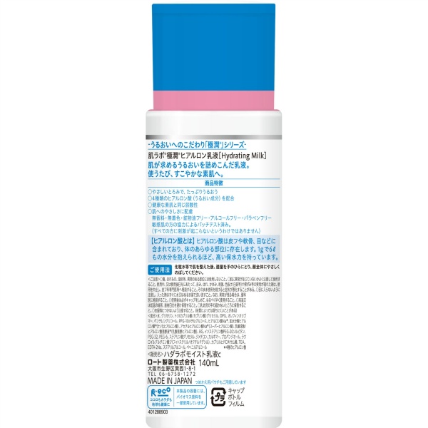 肌研ハダラボ　極潤ヒアルロン乳液　１４０ＭＬ