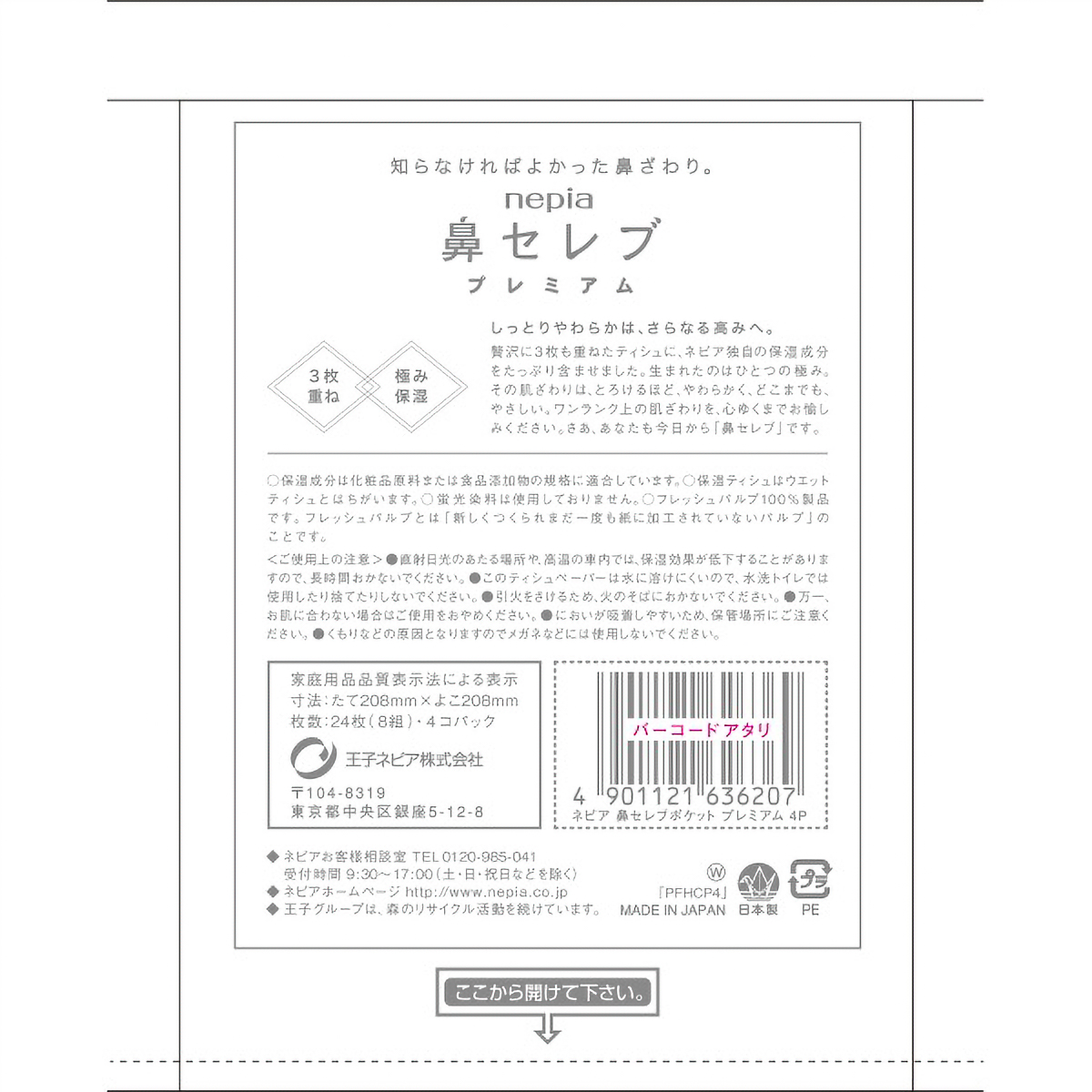 ネピア　鼻セレブ　ポケットティシュプレミアム４個パック