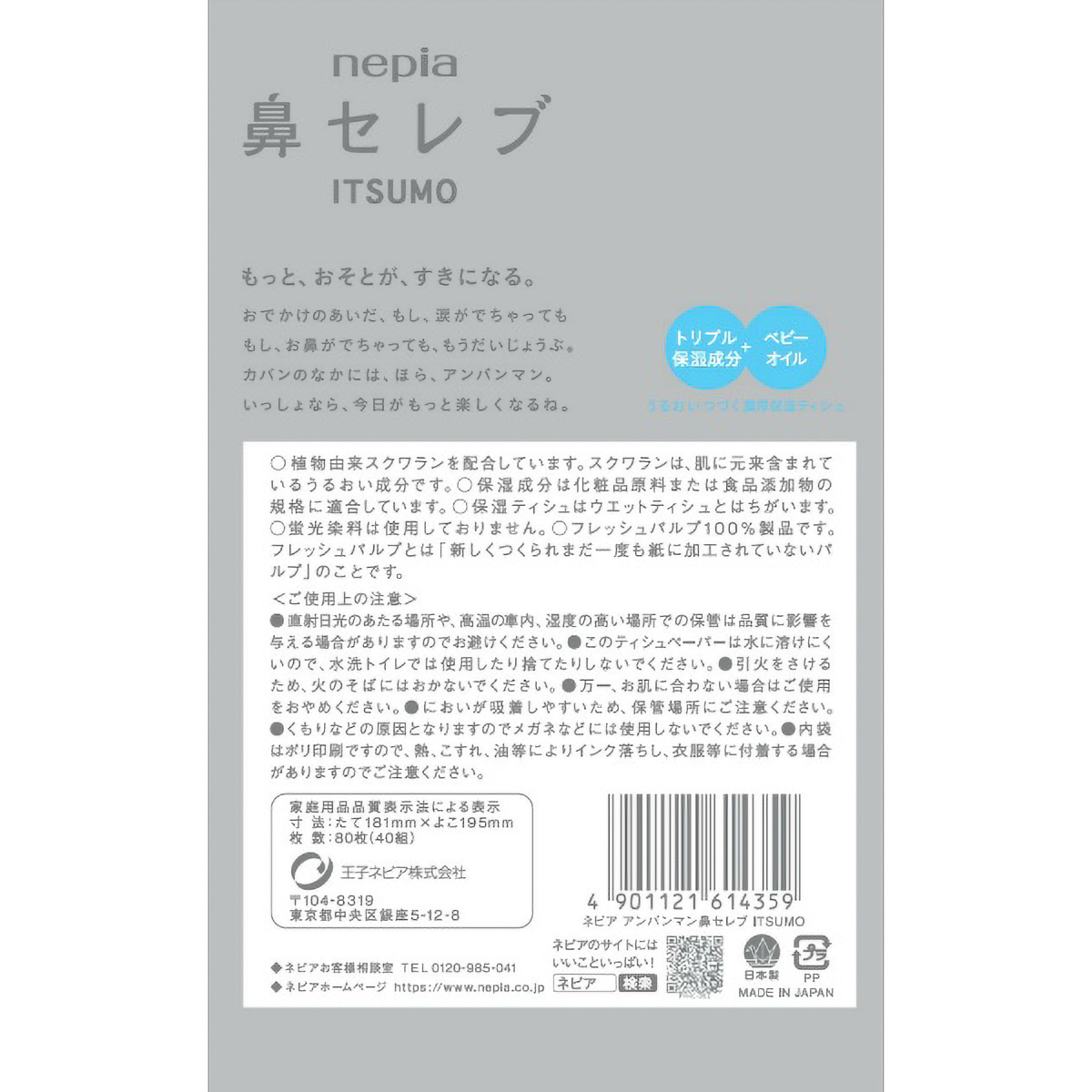 ネピアアンパンマン鼻セレブＩＴＳＵＭＯ　４０枚