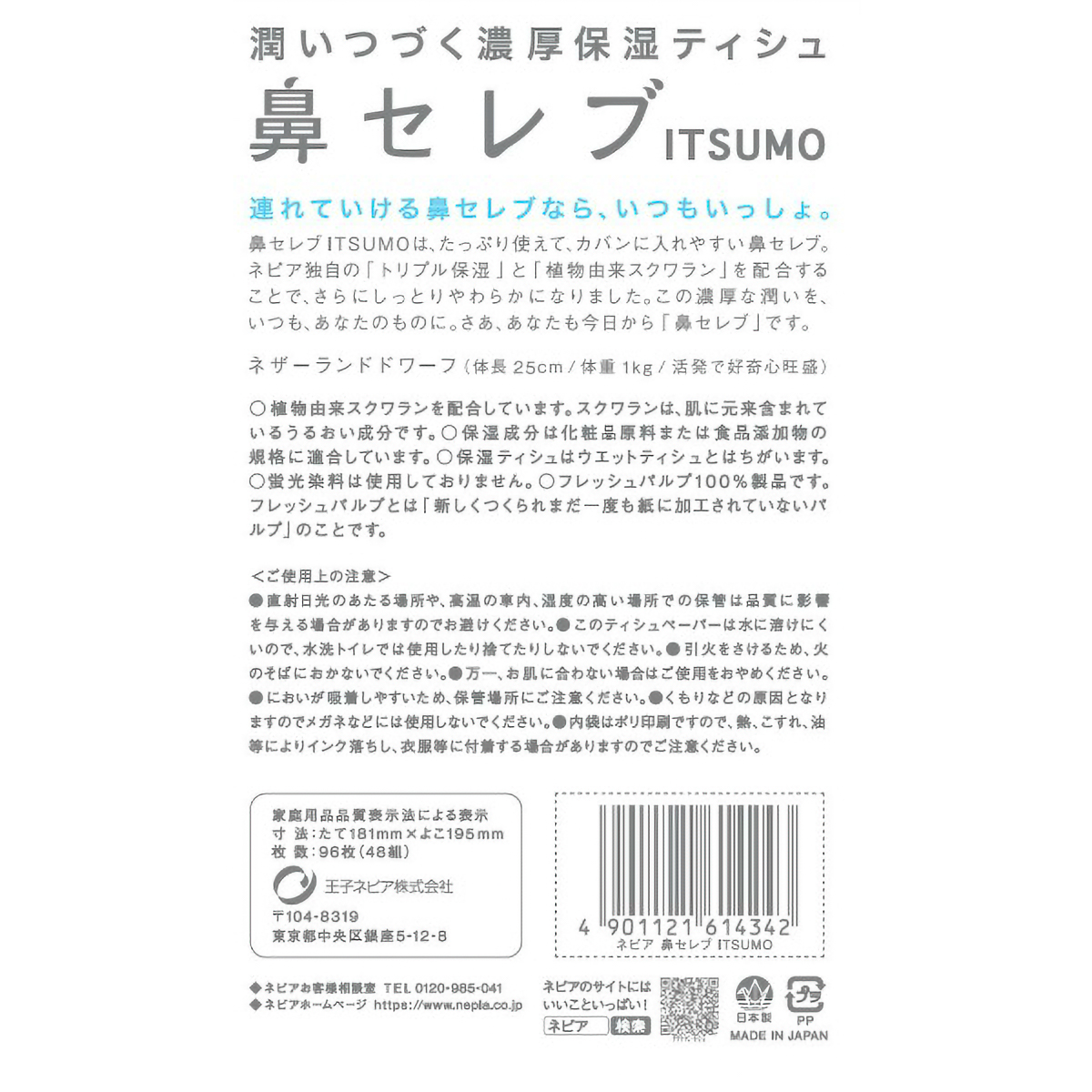 鼻セレブティシュ　ＩＴＳＵＭＯ　４８組