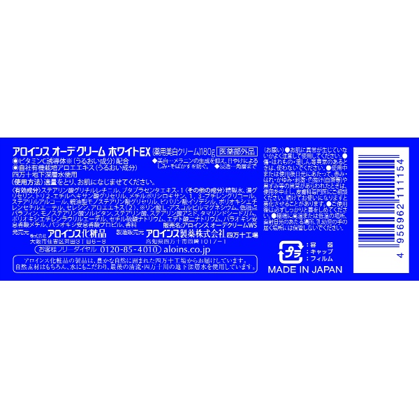 アロインス　オーデクリームホワイトＥＸ　１８０Ｇ