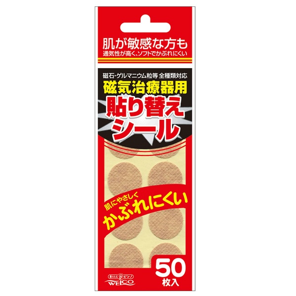 磁気治療器用貼りつめかえ用シール　５０枚