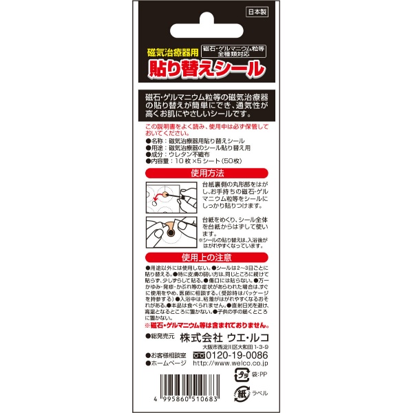磁気治療器用貼りつめかえ用シール　５０枚