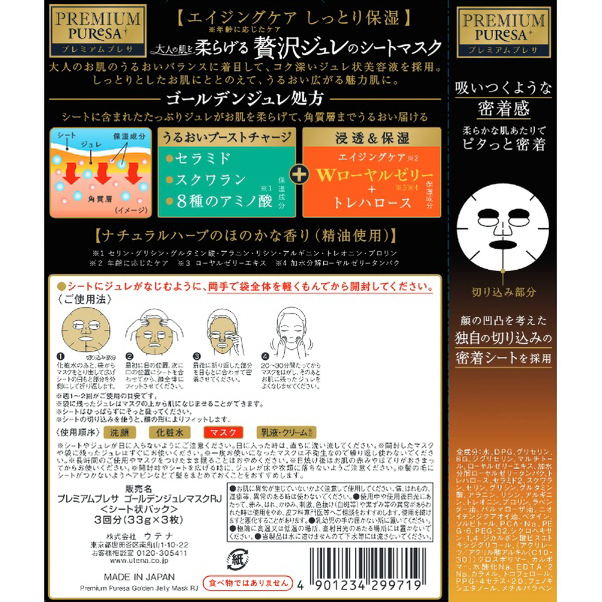 プレミアムプレサ　ゴールデンジュレマスク　ローヤルゼリー　３枚