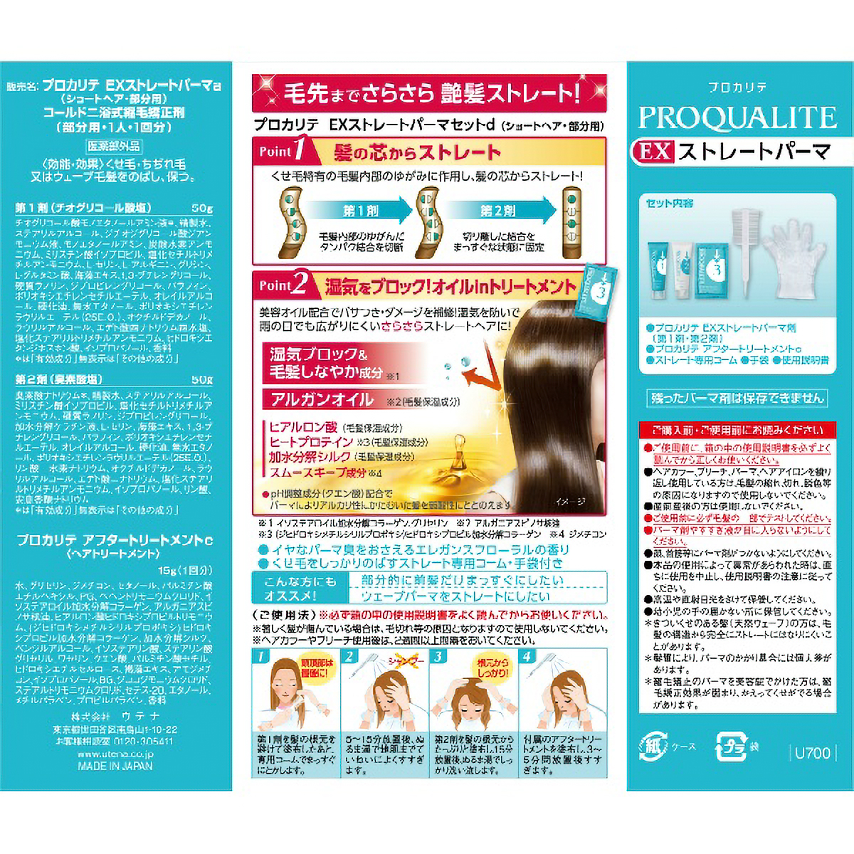 プロカリテ　ＥＸストレートパーマ　ショート用　第一剤５０G　第二剤５０G　ヘアトリートメント１５G