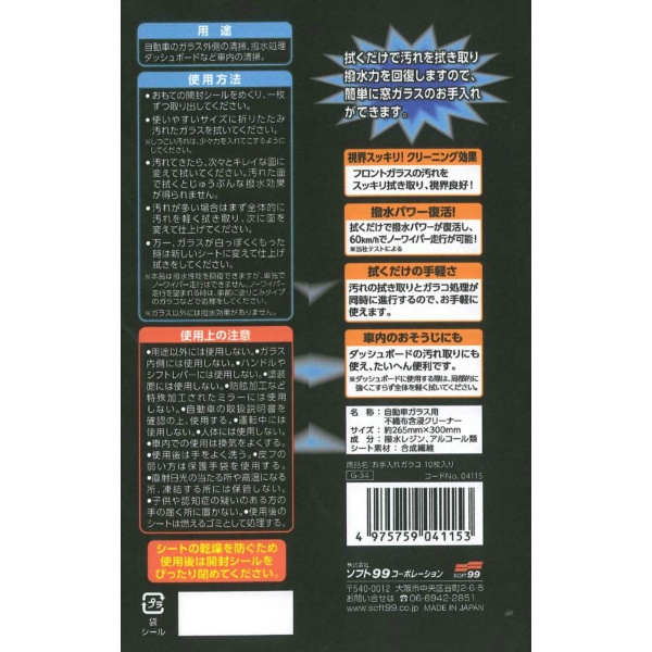 お手入れ　ガラコ　１０枚