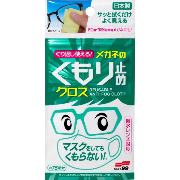 くり返し使える　メガネのくもり止めクロス　３枚