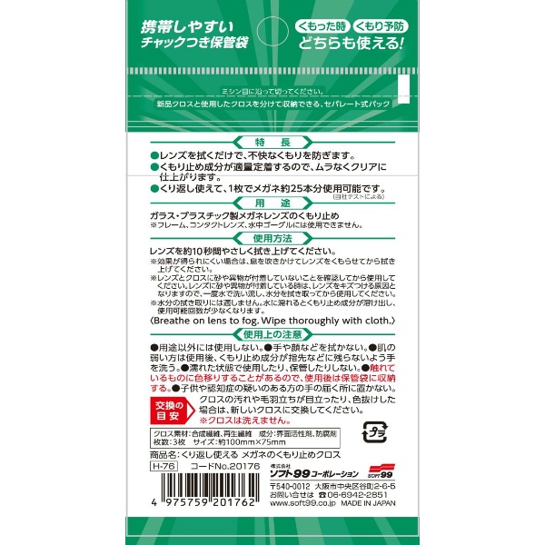 くり返し使える　メガネのくもり止めクロス　３枚