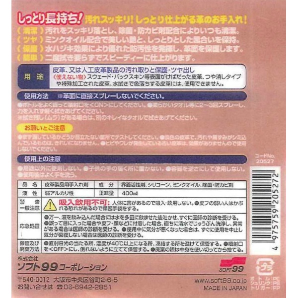 しっとり長持ち！革クリーナー　４００ＭＬ