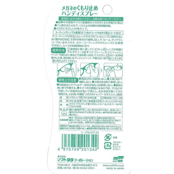 メガネのくもり止めハンディＳ　１８ＭＬ