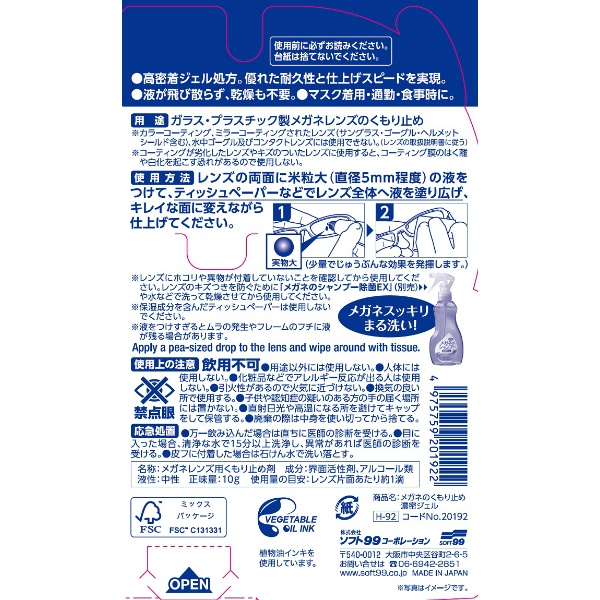 メガネのくもり止め濃密ジェル　１０Ｇ