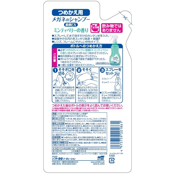 メガネのシャンプー　除菌ＥＸ　つめかえ用　１６０ＭＬ