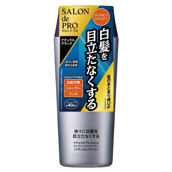 サロンドプロ　ナチュラルグレイッシュ　リンスインシャンプー　＜ナチュラルブラック＞　２５０ＭＬ