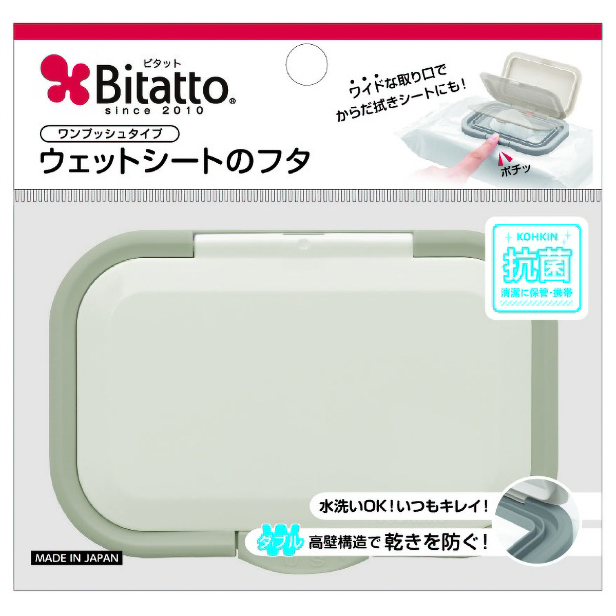 着脱式お尻拭きのフタ　ビタットプラス　指一本で開閉　ワンプッシュ式　グレイ　１枚