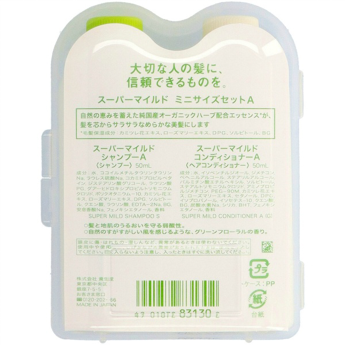 スーパーマイルド　ミニサイズセット　すがすがしいグリーン　シャンプー５０G　ヘアコンディショナー５０G
