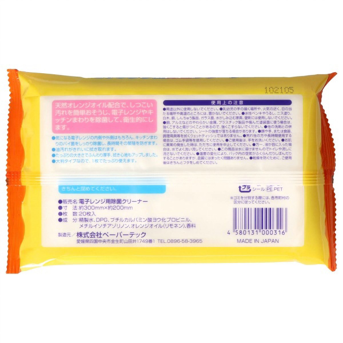 電子レンジ用除菌クリーナー　２０枚