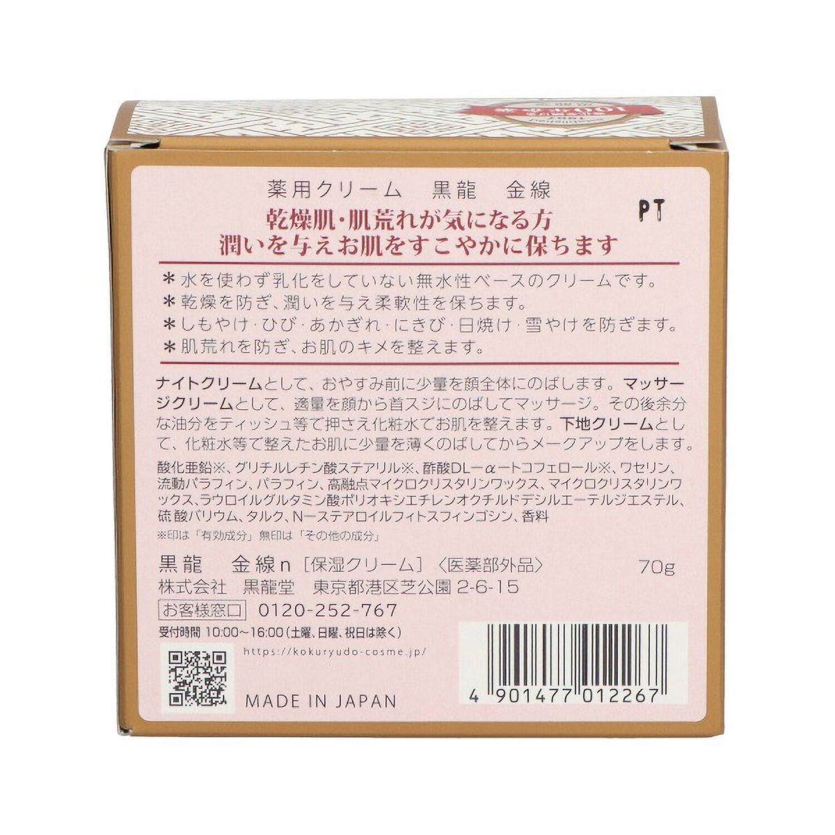 薬用クリーム 黒龍 金線 ７０Ｇ