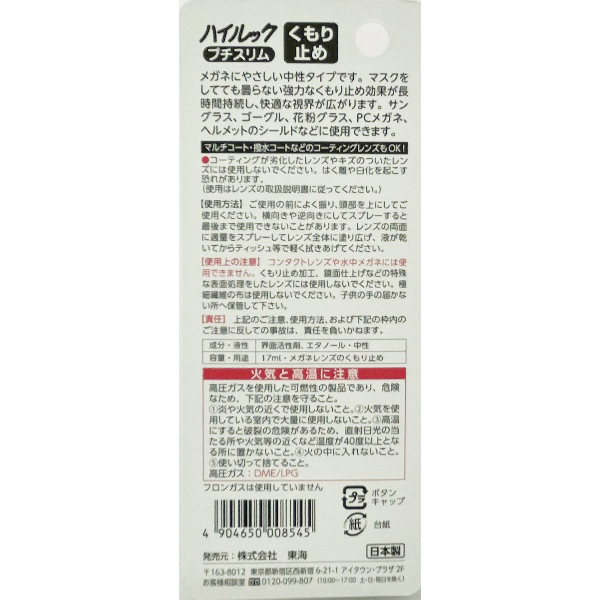 ハイルック　プチスリム　くもり止め　１７ＭＬ