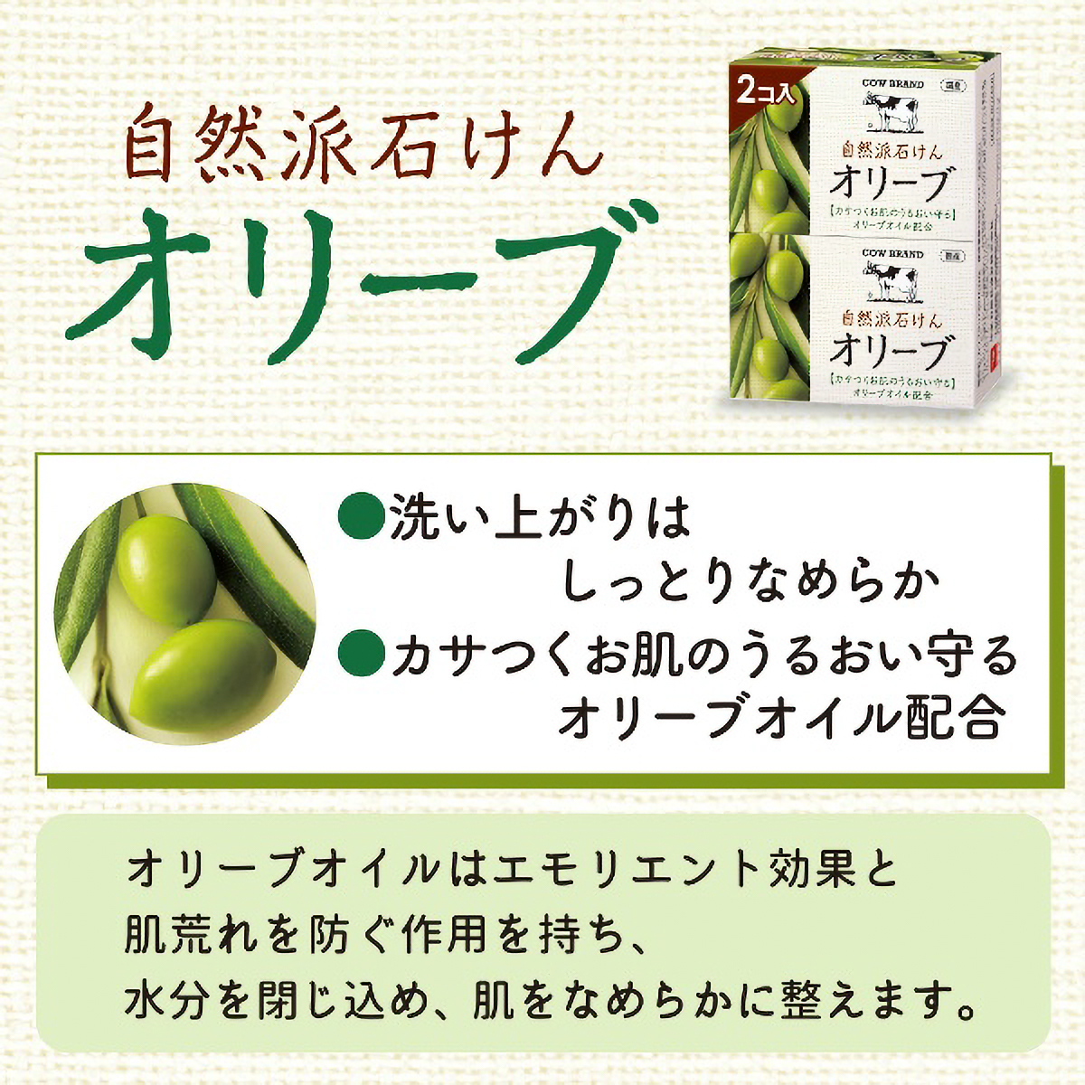 カウブランド　自然派石けん　オリーブ　１００ｇ×２コ入