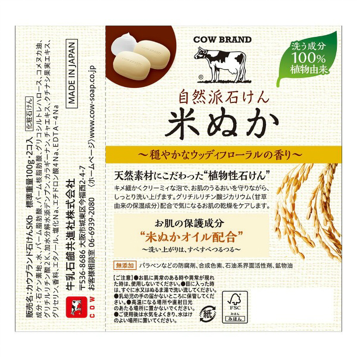 カウブランド　自然派石けん　米ぬか　１００ｇ×２コ入