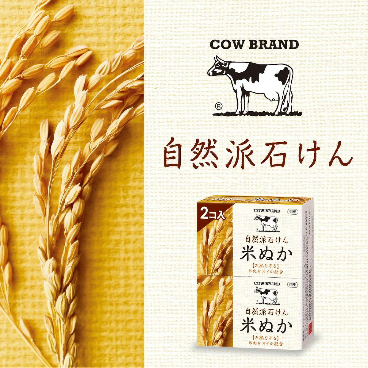 カウブランド　自然派石けん　米ぬか　１００ｇ×２コ入