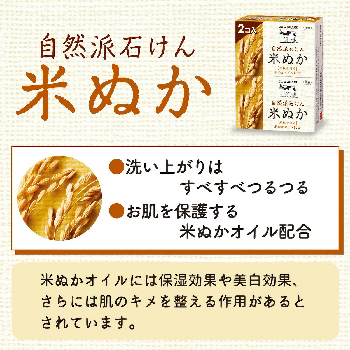 カウブランド　自然派石けん　米ぬか　１００ｇ×２コ入