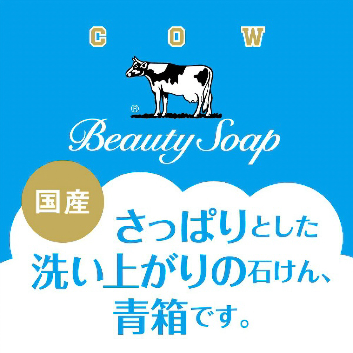 カウブランド　青箱　バスサイズ　３コパック