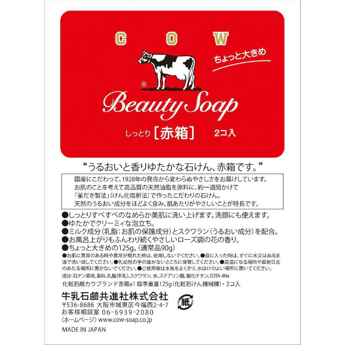 カウブランド　赤箱　ちょっと大きめ　２個入