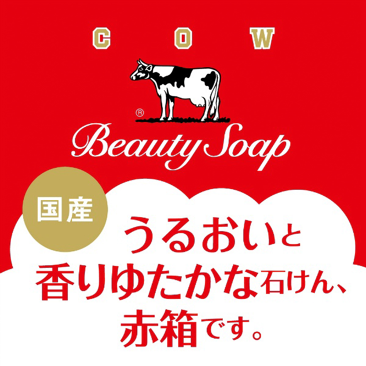 カウブランド　赤箱　ちょっと大きめ　２個入