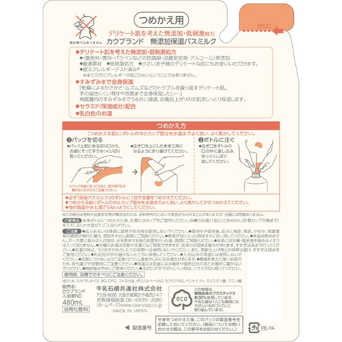 カウブランド　無添加保湿バスミルク　つめかえ用　４８０ＭＬ