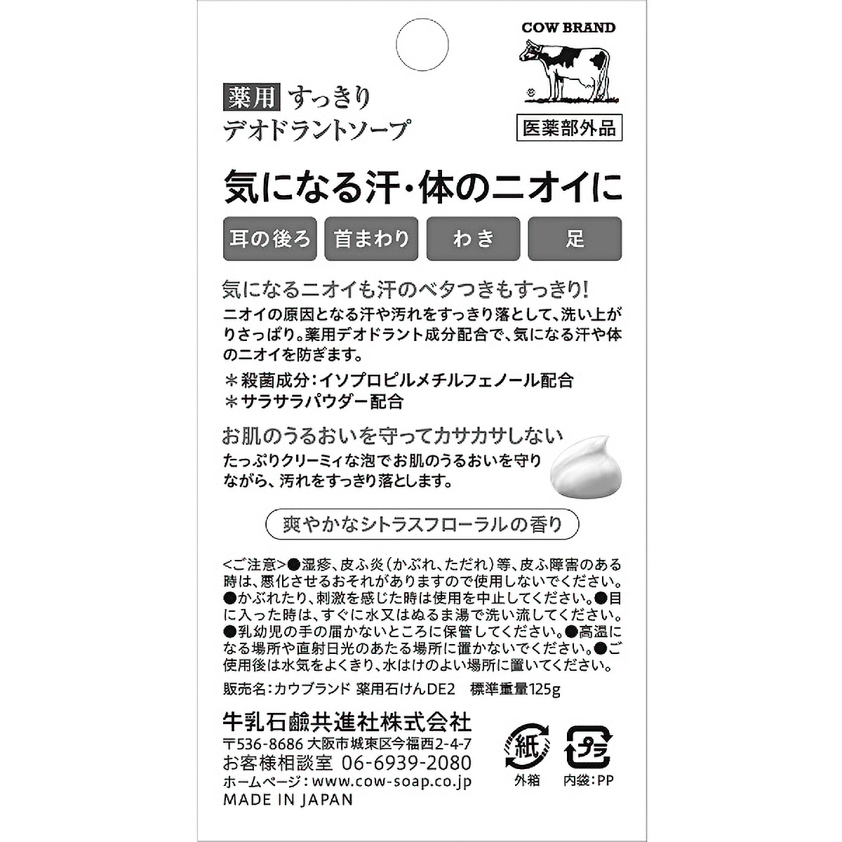 カウブランド　薬用すっきりデオドラントソープ　１２５Ｇ