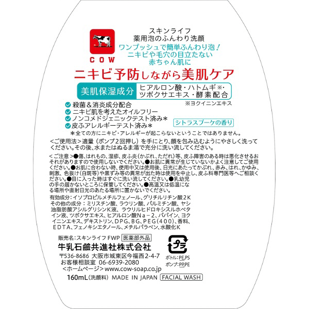スキンライフ　薬用泡のふんわり洗顔　ポンプ付　１６０ＭＬ