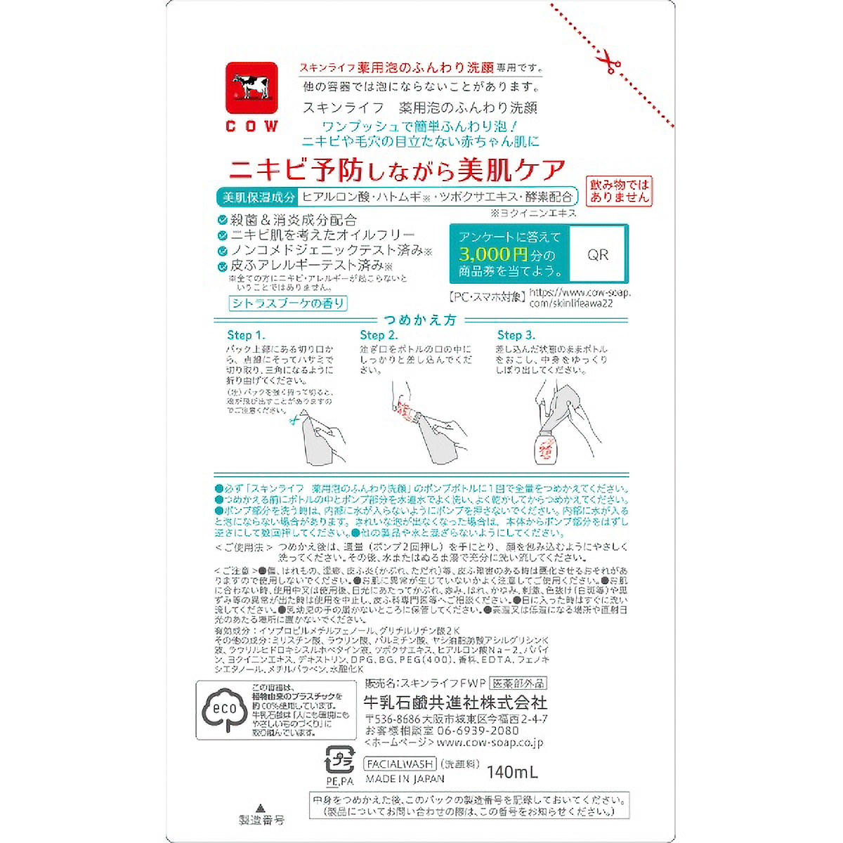 スキンライフ　薬用泡のふんわり洗顔　つめかえ用　１４０ＭＬ