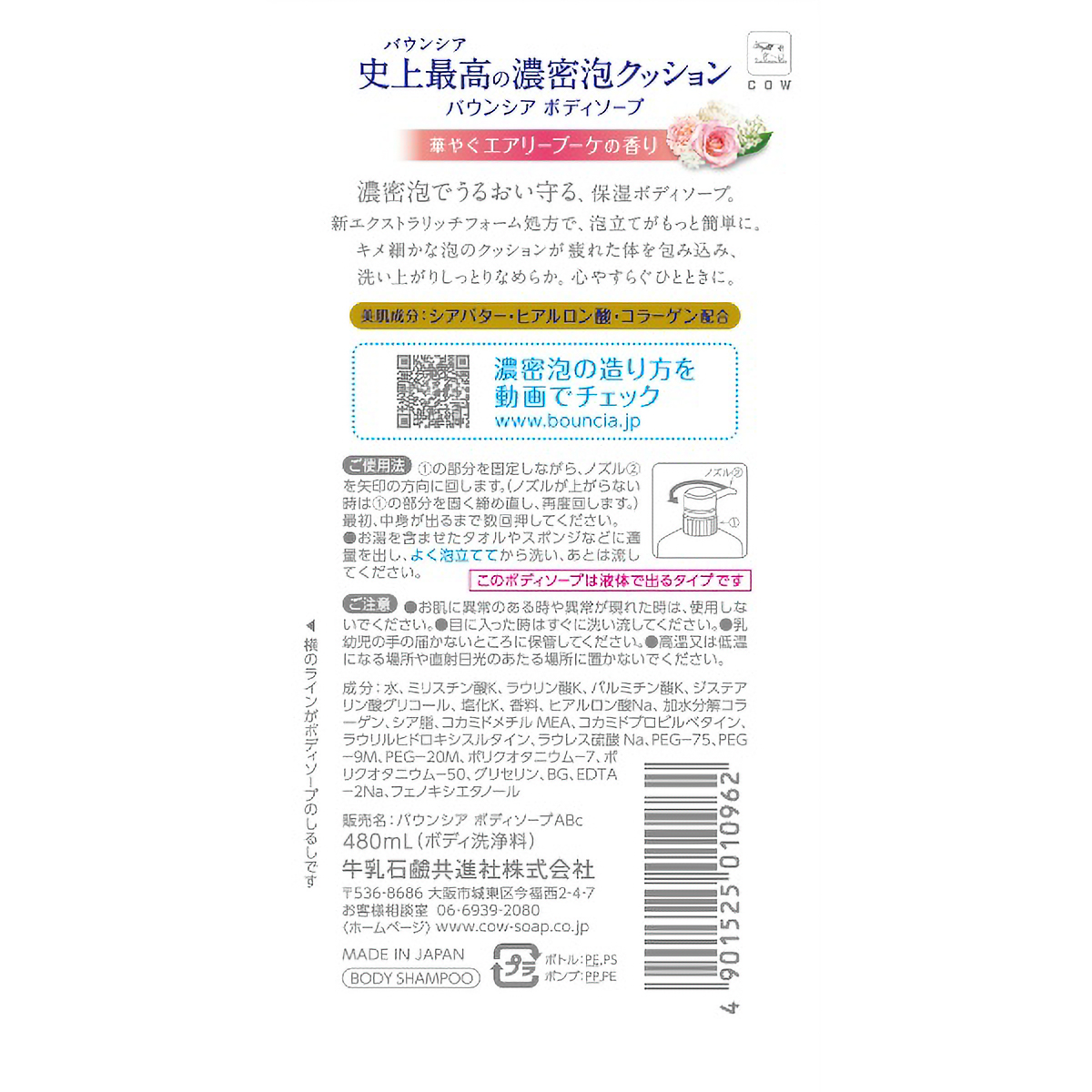 バウンシア　ボディソープ　エアリーブーケの香り　ポンプ付　４８０ＭＬ
