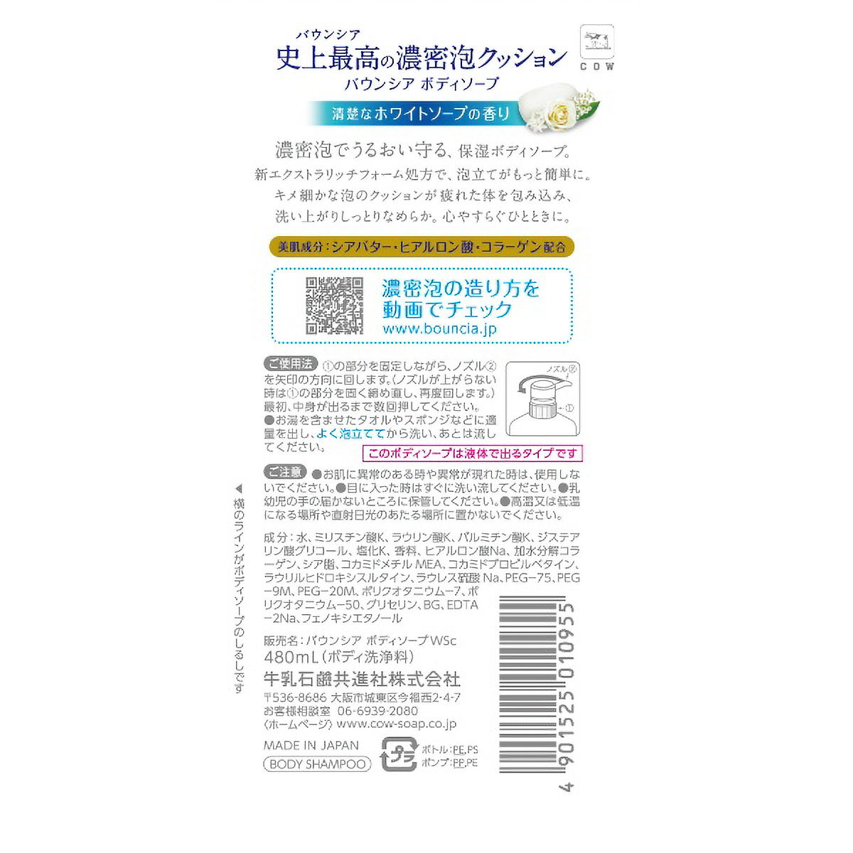 バウンシア　ボディソープ　ホワイトソープ　ポンプ付　４８０ＭL