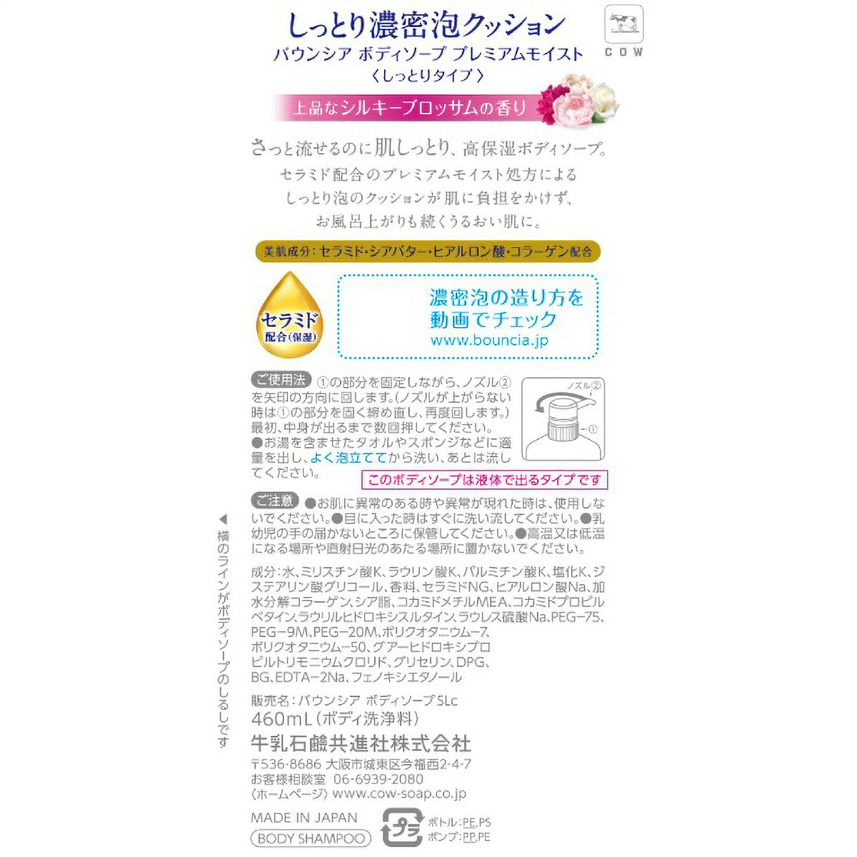 バウンシア　ボディソープ　プレミアムモイスト　ポンプ付　４６０ＭＬ