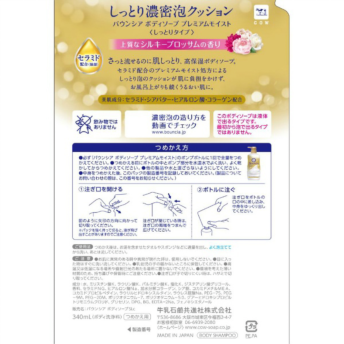 バウンシア　ボディソープ　プレミアムモイスト　つめかえ用　３４０ＭＬ
