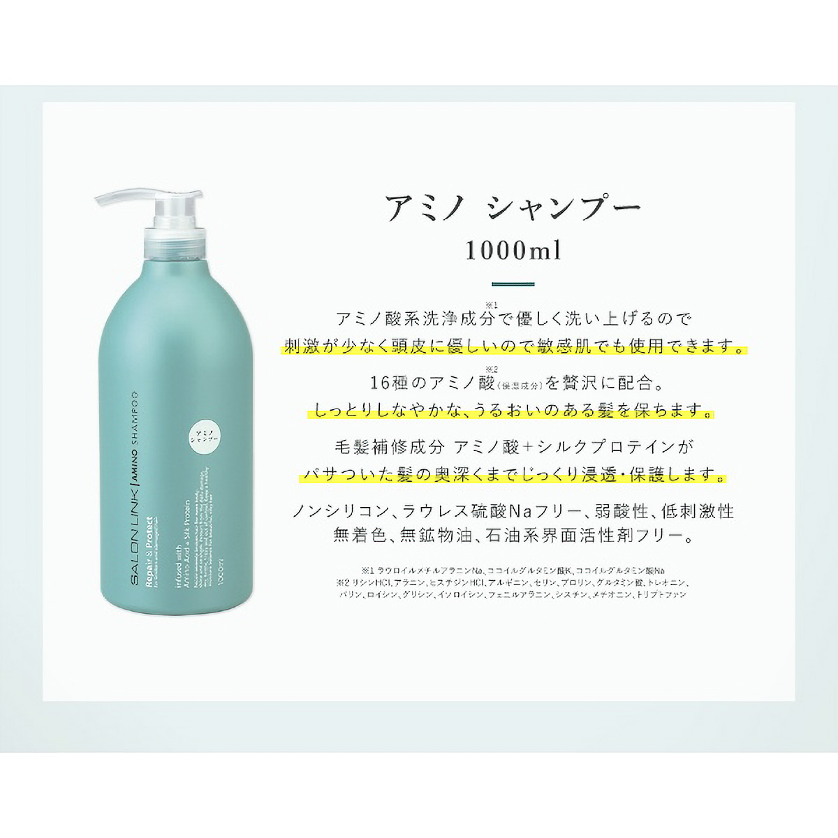 サロンリンク　アミノ　シャンプー　１Ｌ